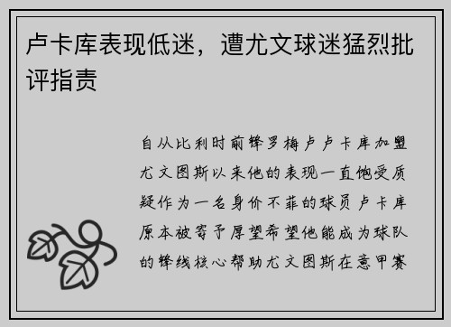 卢卡库表现低迷，遭尤文球迷猛烈批评指责