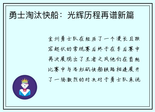 勇士淘汰快船：光辉历程再谱新篇