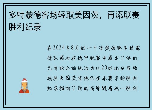 多特蒙德客场轻取美因茨，再添联赛胜利纪录