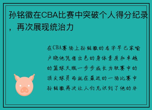 孙铭徽在CBA比赛中突破个人得分纪录，再次展现统治力