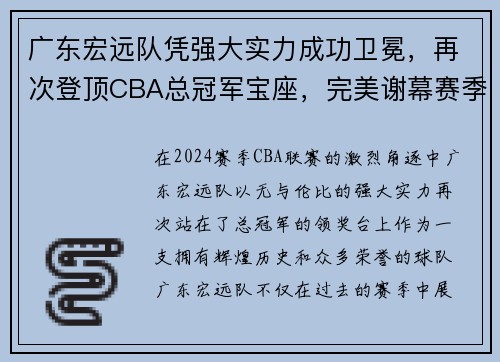 广东宏远队凭强大实力成功卫冕，再次登顶CBA总冠军宝座，完美谢幕赛季风云！