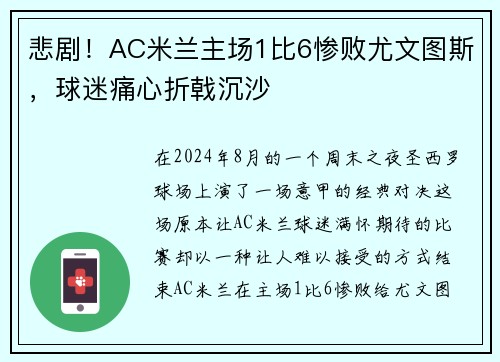 悲剧！AC米兰主场1比6惨败尤文图斯，球迷痛心折戟沉沙