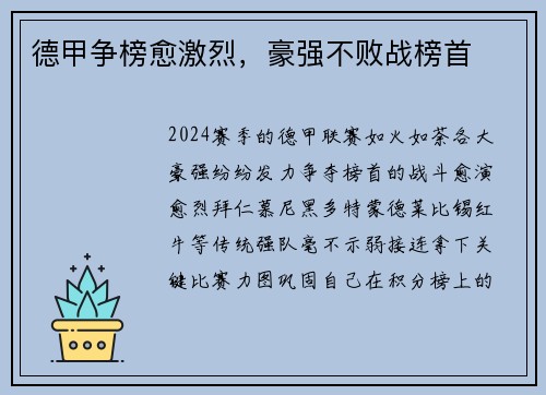 德甲争榜愈激烈，豪强不败战榜首