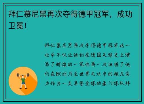 拜仁慕尼黑再次夺得德甲冠军，成功卫冕！