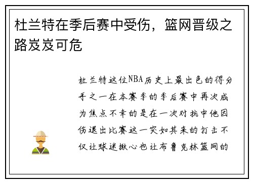 杜兰特在季后赛中受伤，篮网晋级之路岌岌可危