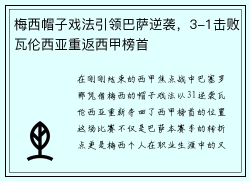 梅西帽子戏法引领巴萨逆袭，3-1击败瓦伦西亚重返西甲榜首