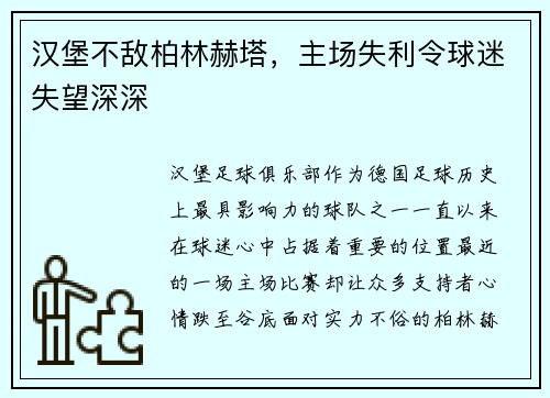 汉堡不敌柏林赫塔，主场失利令球迷失望深深