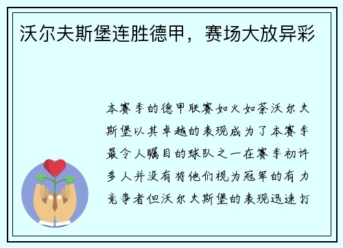 沃尔夫斯堡连胜德甲，赛场大放异彩