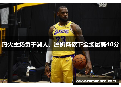 热火主场负于湖人，詹姆斯砍下全场最高40分