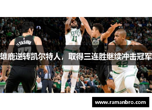 雄鹿逆转凯尔特人，取得三连胜继续冲击冠军