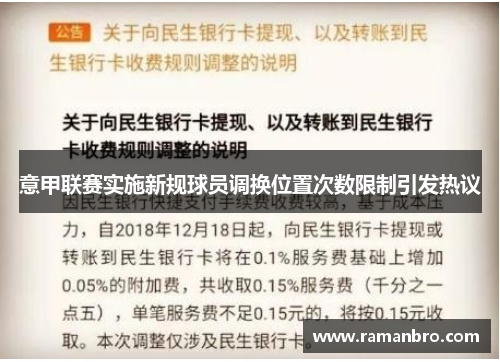 意甲联赛实施新规球员调换位置次数限制引发热议