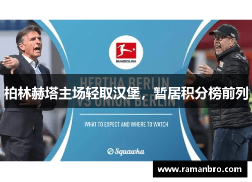 柏林赫塔主场轻取汉堡，暂居积分榜前列