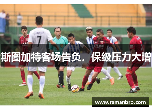 斯图加特客场告负，保级压力大增