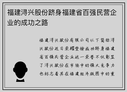 福建浔兴股份跻身福建省百强民营企业的成功之路