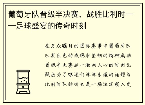 葡萄牙队晋级半决赛，战胜比利时——足球盛宴的传奇时刻