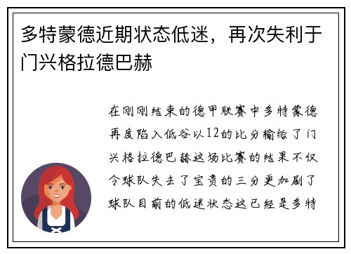 多特蒙德近期状态低迷，再次失利于门兴格拉德巴赫