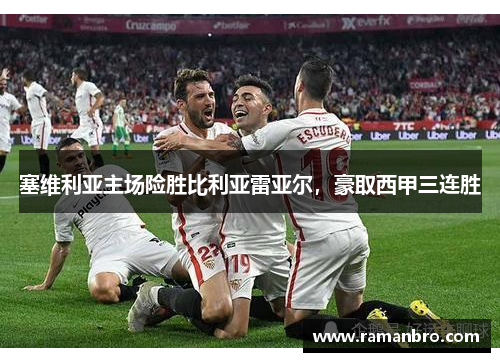 塞维利亚主场险胜比利亚雷亚尔，豪取西甲三连胜