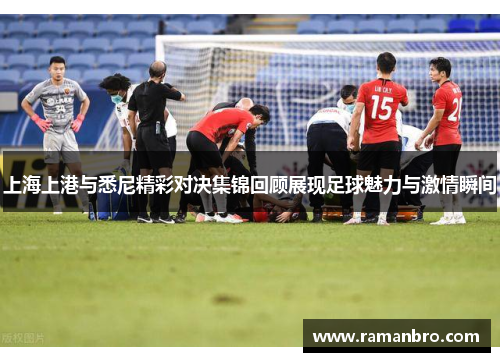 上海上港与悉尼精彩对决集锦回顾展现足球魅力与激情瞬间