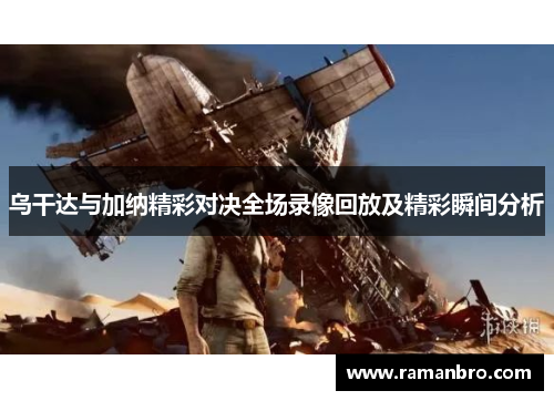乌干达与加纳精彩对决全场录像回放及精彩瞬间分析