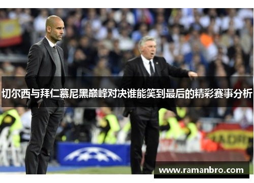 切尔西与拜仁慕尼黑巅峰对决谁能笑到最后的精彩赛事分析