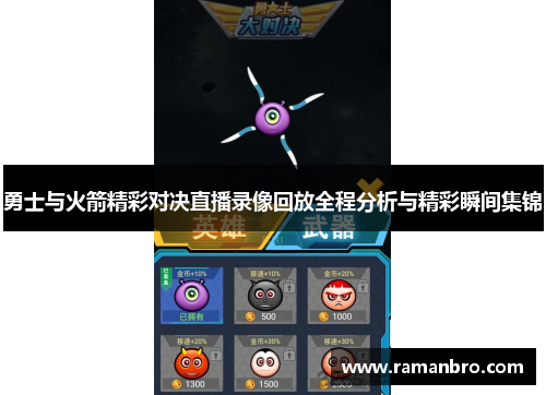 勇士与火箭精彩对决直播录像回放全程分析与精彩瞬间集锦