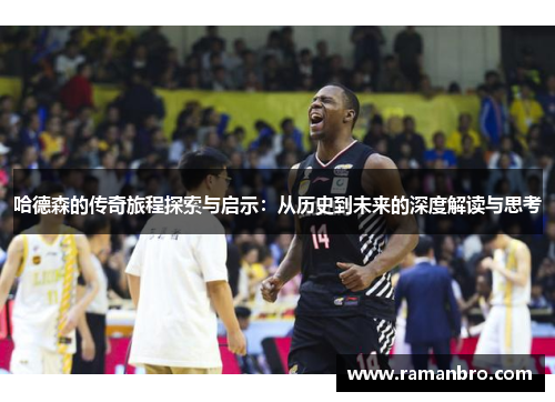 哈德森的传奇旅程探索与启示：从历史到未来的深度解读与思考
