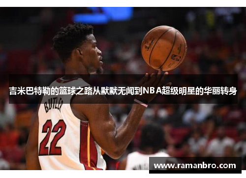 吉米巴特勒的篮球之路从默默无闻到NBA超级明星的华丽转身