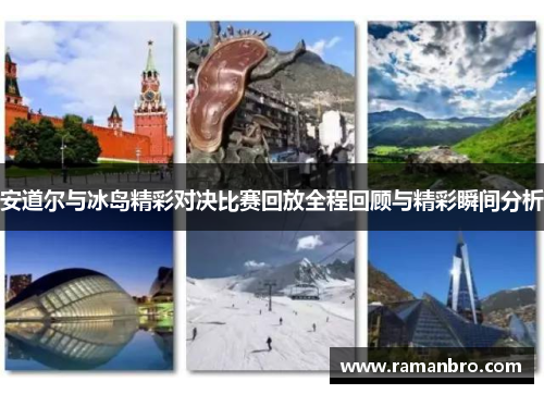 安道尔与冰岛精彩对决比赛回放全程回顾与精彩瞬间分析