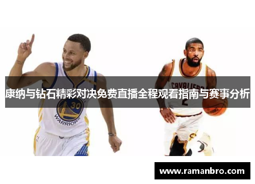 康纳与钻石精彩对决免费直播全程观看指南与赛事分析