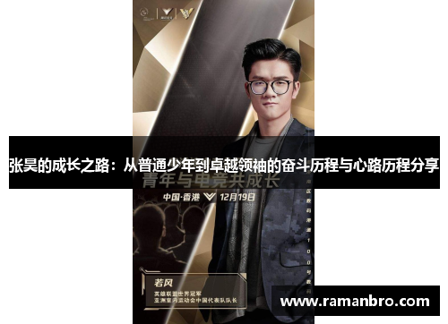张昊的成长之路：从普通少年到卓越领袖的奋斗历程与心路历程分享