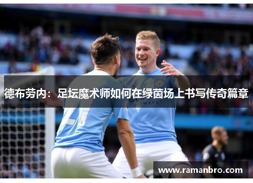 德布劳内：足坛魔术师如何在绿茵场上书写传奇篇章