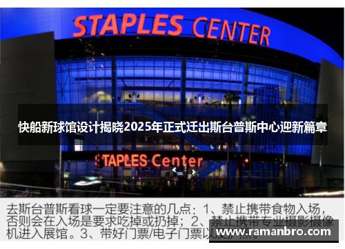 快船新球馆设计揭晓2025年正式迁出斯台普斯中心迎新篇章