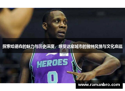 探索哈德森的魅力与历史深度，感受这座城市的独特风情与文化底蕴