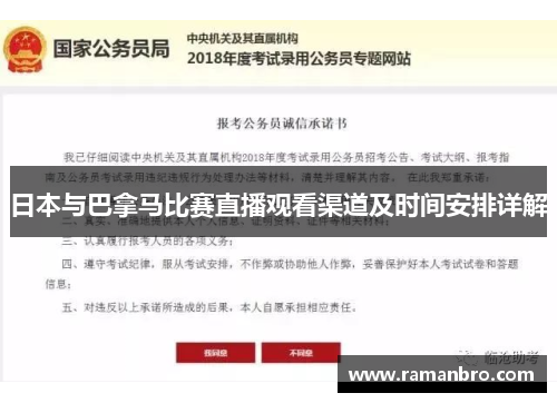 日本与巴拿马比赛直播观看渠道及时间安排详解