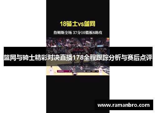 篮网与骑士精彩对决直播178全程跟踪分析与赛后点评