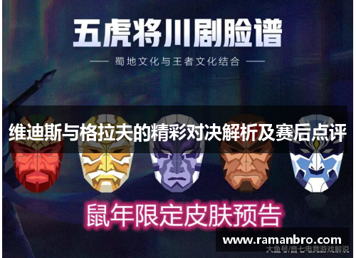 维迪斯与格拉夫的精彩对决解析及赛后点评