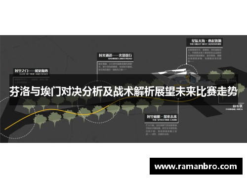芬洛与埃门对决分析及战术解析展望未来比赛走势