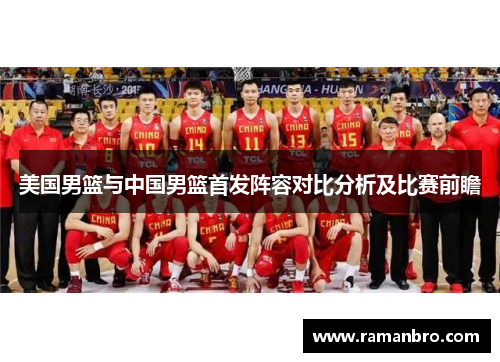 美国男篮与中国男篮首发阵容对比分析及比赛前瞻