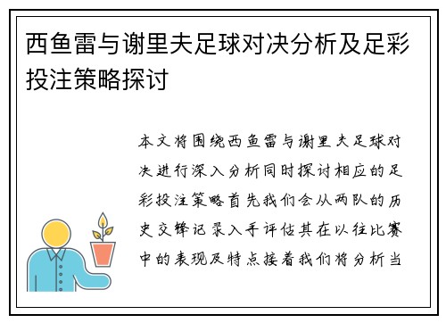 西鱼雷与谢里夫足球对决分析及足彩投注策略探讨