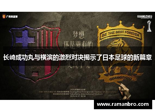 长崎成功丸与横滨的激烈对决揭示了日本足球的新篇章