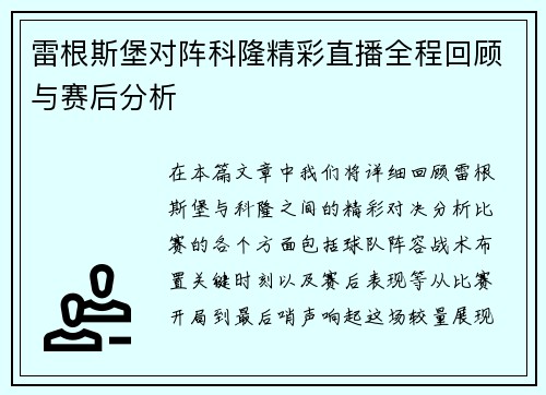雷根斯堡对阵科隆精彩直播全程回顾与赛后分析