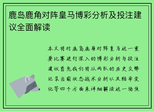 鹿岛鹿角对阵皇马博彩分析及投注建议全面解读