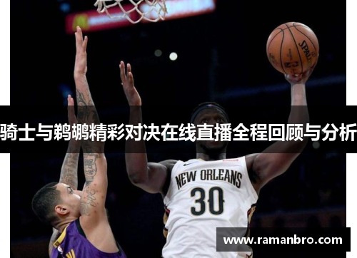 骑士与鹈鹕精彩对决在线直播全程回顾与分析