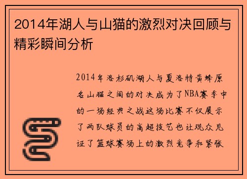 2014年湖人与山猫的激烈对决回顾与精彩瞬间分析