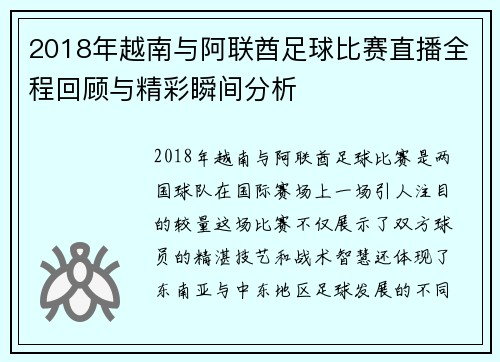 2018年越南与阿联酋足球比赛直播全程回顾与精彩瞬间分析