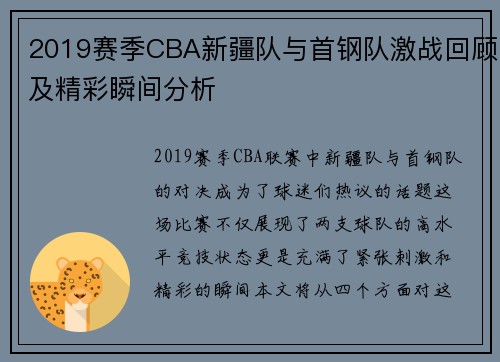2019赛季CBA新疆队与首钢队激战回顾及精彩瞬间分析
