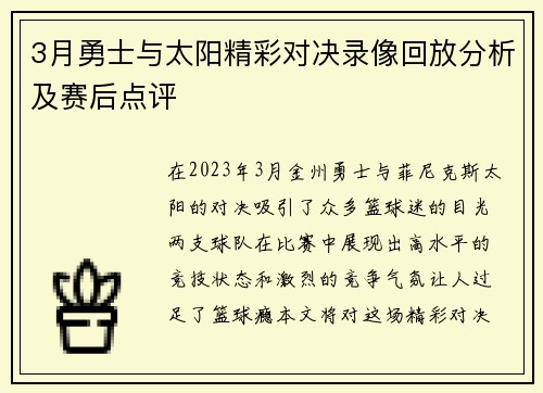 3月勇士与太阳精彩对决录像回放分析及赛后点评