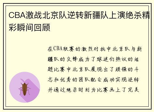 CBA激战北京队逆转新疆队上演绝杀精彩瞬间回顾