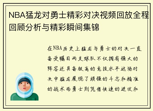 NBA猛龙对勇士精彩对决视频回放全程回顾分析与精彩瞬间集锦