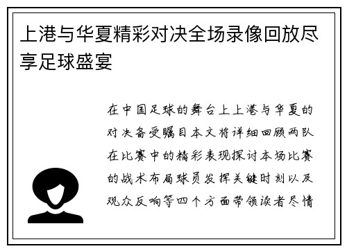 上港与华夏精彩对决全场录像回放尽享足球盛宴